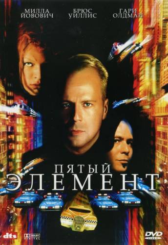 Пятый элемент (1997) Смотреть онлайн