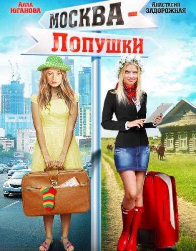 Москва – Лопушки (2014) Смотреть онлайн