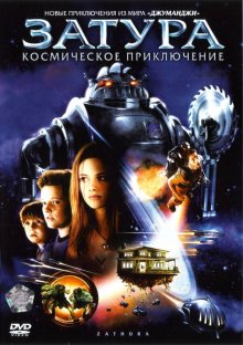 Затура: Космическое приключение (2005) Смотреть онлайн