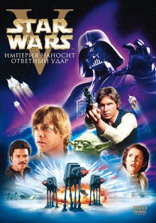 Звездные войны: Эпизод 5 - Империя наносит ответный удар (1980) Смотреть онлайн