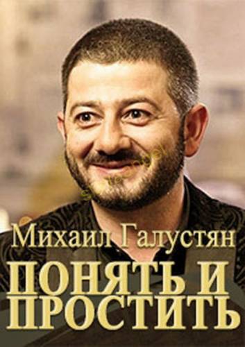 Михаил Галустян. Понять и простить (2015) Смотреть онлайн