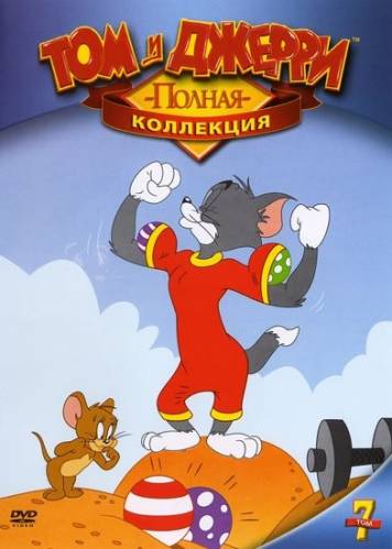 Том и Джерри (1940) Онлайн бесплатно