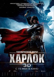 Космический пират Харлок (2013) Смотреть онлайн