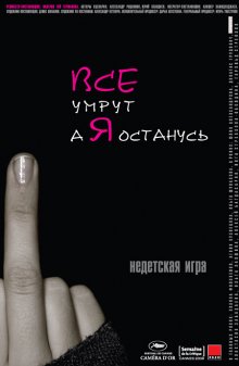 Все умрут, а я останусь (2008) Смотреть онлайн