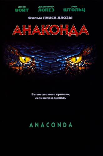 Анаконда (1997) Онлайн бесплатно