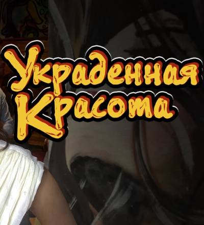 Украденная красота (2016) Смотреть онлайн