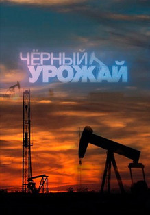 Чёрный урожай (2016) Смотреть онлайн