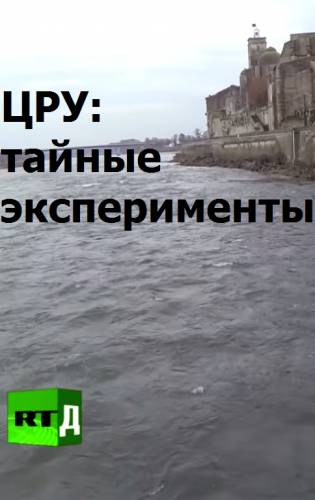ЦРУ: тайные эксперименты (2015) Смотреть онлайн