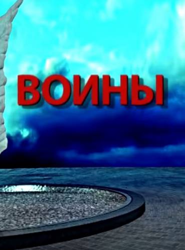 Воины (2016) Смотреть онлайн