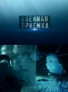 Военная приемка Смотреть онлайн