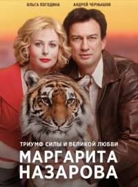 Маргарита Назарова (2016) Смотреть онлайн