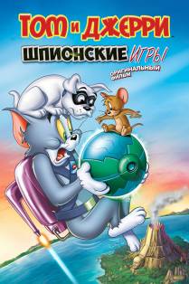 Том и Джерри: Шпион Квест (2015) Смотреть онлайн