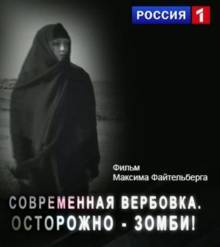 Современная вербовка. Осторожно - зомби! (2016) Смотреть онлайн