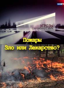 Угрозы современного мира. Пожары: зло или лекарство (2016) Смотреть онлайн