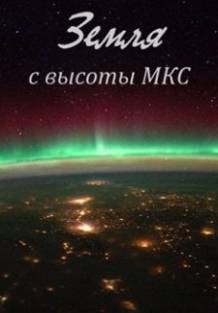 Земля с высоты МКС (2012) Смотреть онлайн