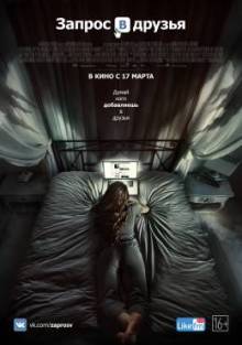 Запрос в друзья (2016) Смотреть онлайн