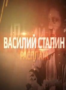 Василий Сталин - Расплата (2013) Смотреть онлайн