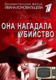 Она нагадала убийство (2015) Смотреть онлайн
