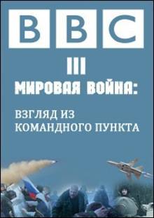 Третья мировая война вид из бункера (2016) Смотреть онлайн