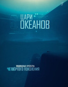 Цари океанов (2016) Смотреть онлайн