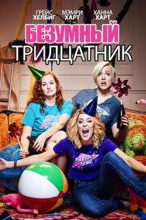 Безумный тридцатник (2016) Смотреть онлайн