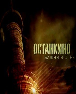 Постер к онлайн фильму в hd Город монстров