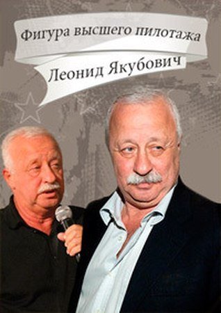 Леонид Якубович. Фигура высшего пилотажа (2015) Онлайн бесплатно