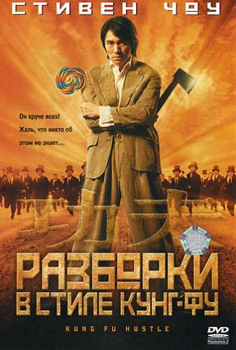 Разборки в стиле Кунг-фу (2004) Смотреть онлайн