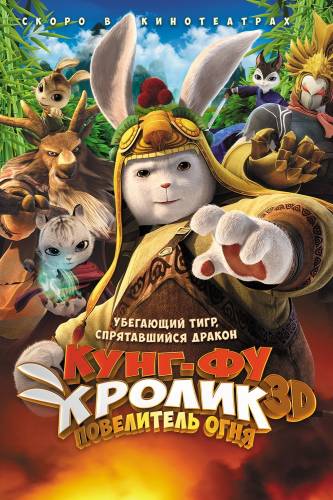 Кунг-фу Кролик: Повелитель огня (2015) Онлайн бесплатно