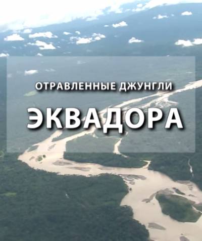 Отравленные джунгли Эквадора (2015) Онлайн бесплатно