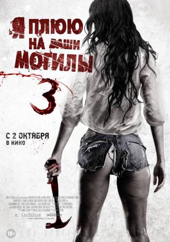 Я плюю на ваши могилы 3 (2015) Смотреть онлайн